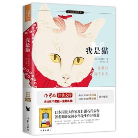 全新正版现货  我是猫 9787506399708