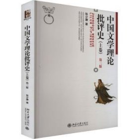 全新正版图书 中国文学理论批评史(上卷)(第3版)张少康北京大学出版社9787301349915 黎明书店