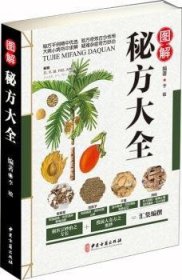 全新正版图书 图解秘方大全李敏中医古籍出版社9787515216317 黎明书店