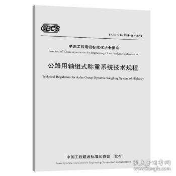 全新正版图书 公路用轴组式称重系统技术规程(T/CECS G:D85-05-19)北京交科公路勘察设计研究院有限人民交通出版社股份有限公司9787114152153 黎明书店