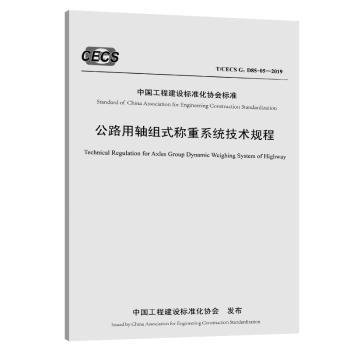 全新正版图书 公路用轴组式称重系统技术规程(T/CECS G:D85-05-19)北京交科公路勘察设计研究院有限人民交通出版社股份有限公司9787114152153 黎明书店