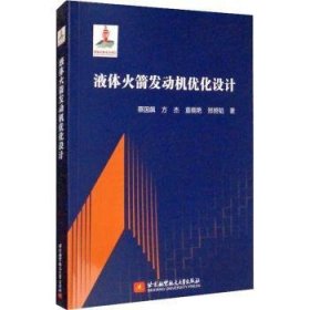 全新正版图书 液体火箭发动机优化设计蔡国飙北京航空航天大学出版社9787512430174 黎明书店