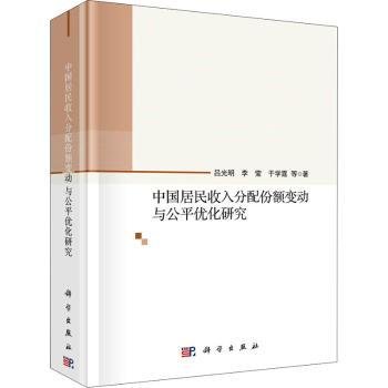 中国居民收入分配份额变动与公平优化研究