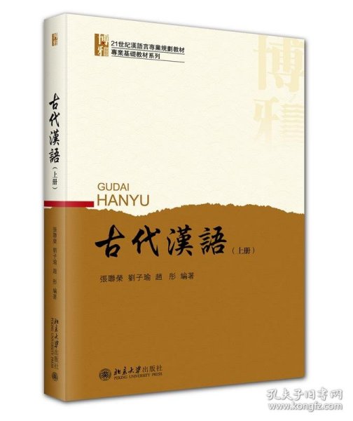 古代汉语（上册）北大版留学生本科汉语教材 张联荣 刘子瑜 新版