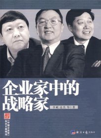 正版新书现货 企业家中的战略家 李岷 等著 9787801809384