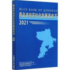 全新正版图书 青岛市济社会发展蓝皮书(21)青岛市社会科学院中国海洋大学出版社9787567026612 黎明书店