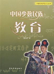 全新正版现货  中国少数民族教育 9787508511634
