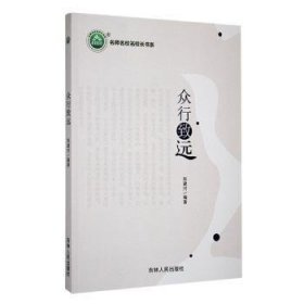 全新正版图书 《众行致远》郑建河吉林人民出版社9787206203121 黎明书店