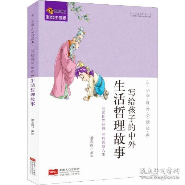 中小学课外必读经典：写给孩子的中外生活哲理故事