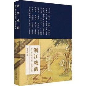 全新正版图书 浙江戏韵(浙江地方戏的历程及发展)曹海峰浙江工商大学出版社9787517845904 黎明书店