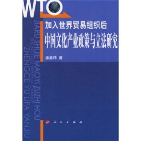 加入世界贸易组织后：中国文化产业政策与立法研究