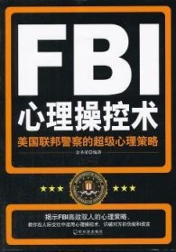 全新正版图书 FBI心理操控术：美国联邦警察的心理策略金圣荣哈尔滨出版社9787548407355 黎明书店