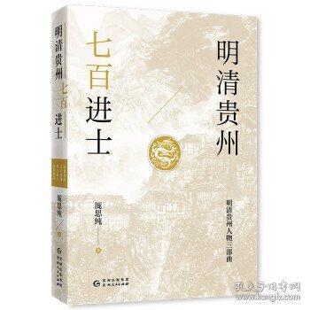 明清贵州七百进士（了解贵州、读懂贵州入门书，上可提供资治之用，下可普及历史文化）