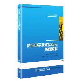 数字电子技术实验与仿真教程