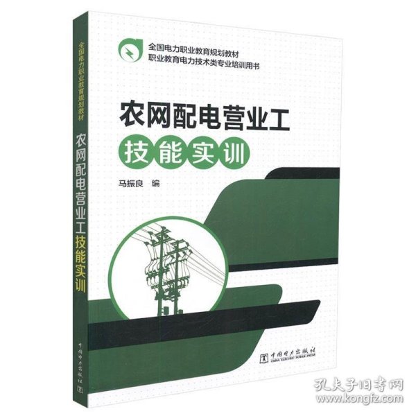 全国电力职业教育规划教材 农网配电营业工技能实训