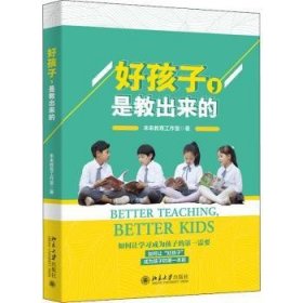 全新正版图书 好孩子是教出来的未来教育工作室北京大学出版社9787301317020 黎明书店