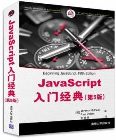 JavaScript入门经典（第5版）