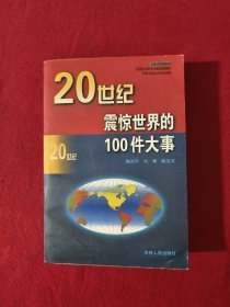 20世纪震惊世界的100件大事