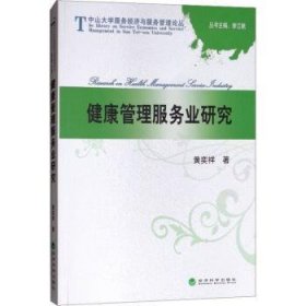 全新正版图书 健康管理服务业研究黄奕祥经济科学出版社9787514195606 黎明书店