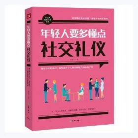 全新正版图书 年轻人要多懂点社交礼仪榼藤子天地出版社9787545519648 黎明书店