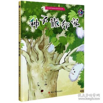 全新正版现货  种子旅行家(精)爱与梦想的故事绘本系列