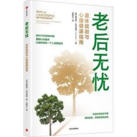 全新正版图书 老后无忧弗里茨·吉尔伯特中信出版集团股份有限公司9787521759143 黎明书店