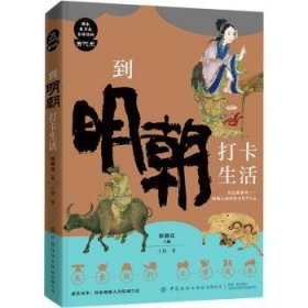 全新正版图书 到明朝打卡生活/课本来不及告诉你的代史王颖中国纺织出版社有限公司9787518085880 黎明书店