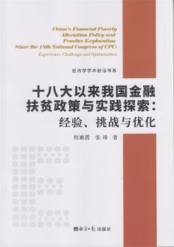 十八大以来我国金融扶贫政策与实践探索：经验、挑战与优化