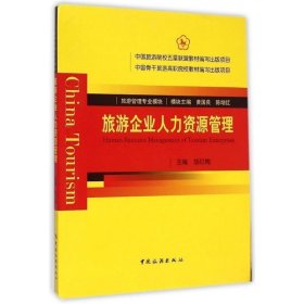 全新正版现货  旅游企业人力资源管理 9787503251641