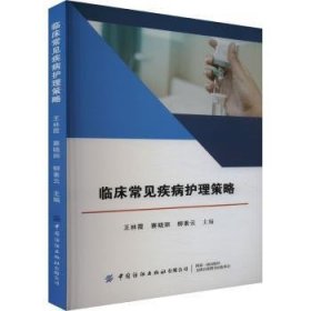 全新正版图书 临床常见疾病护理策略王林霞中国纺织出版社有限公司9787522915135 黎明书店