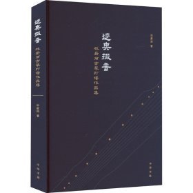 迻奥掇音:林蔚丽古琴打谱作品集