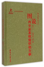 全新正版现货  图说内分泌系统组织动力学 9787564520380