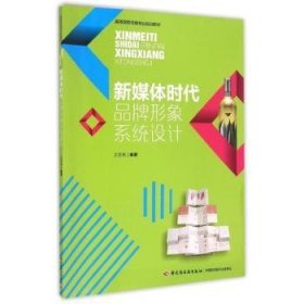 全新正版图书 新媒体时代品牌形象系统设计（高等院校传媒专业规划教材）王艺湘中国轻工业出版社9787518404049 黎明书店