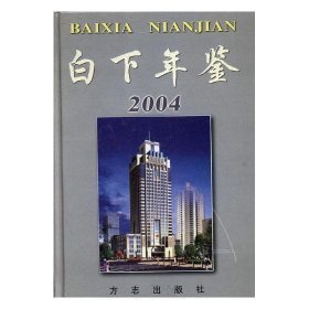 白下年鉴：2004