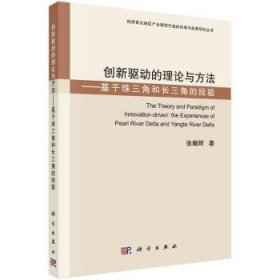 创新驱动的理论与方法——基于珠三角和长三角的经验