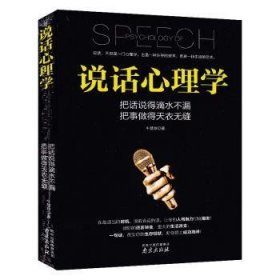 全新正版图书 说话心理学牛慧珍南京出版社9787553312996 黎明书店