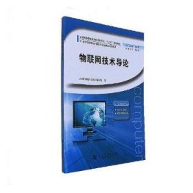 全新正版图书 物联网技术导论丁爱萍河南大学出版社9787564924881 黎明书店