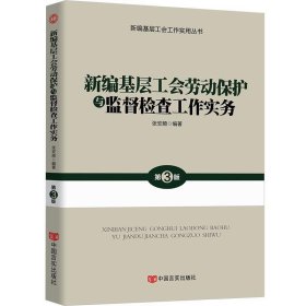 全新正版现货  新编基层工会劳动保护与监督检查工作实务