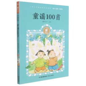 全新正版现货  童谣100首 9787539574288