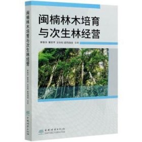 全新正版图书 闽楠林木培育与次生林营李铁华等中国林业出版社9787521907940 黎明书店