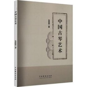 全新正版图书 中国琴艺术朱思思中国戏剧出版社9787104053637 黎明书店