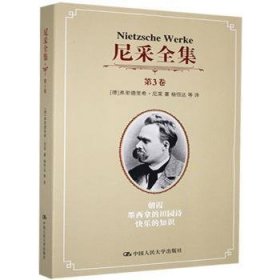 全新正版图书 朝霞墨西哥的田园诗快乐的知识-尼采-第3卷弗里德里希·尼采中国人民大学出版社9787300219899 黎明书店