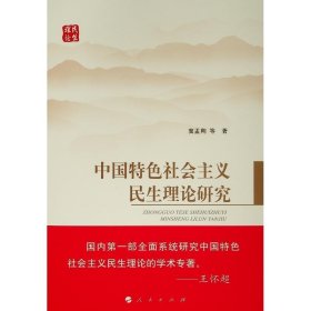 中国特色社会主义民生理论研究