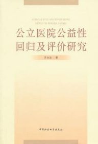 全新正版图书 公立医院公益性回归及评价研究井永法中国社会科学出版社9787516155738 黎明书店