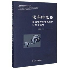 汽车排气的阶次噪声和气流噪声分析与控制