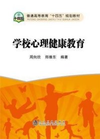 学校心理健康教育(普通高等教育十四五规划教材)