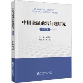 全新正版图书 中国前沿问题研究(21年)林建华中国财政经济出版社9787522321639 黎明书店