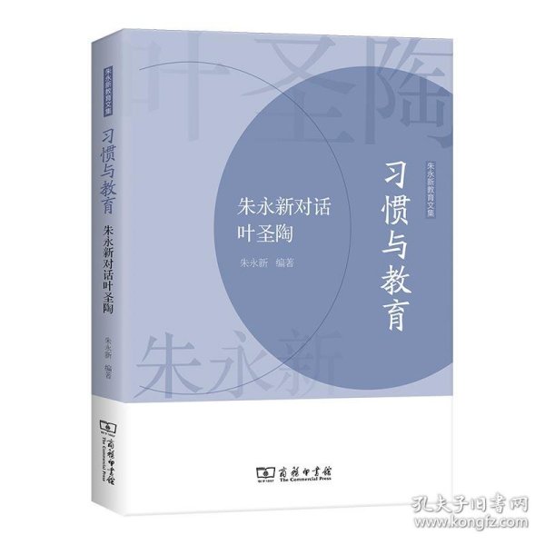 习惯与教育——朱永新对话叶圣陶(朱永新教育文集)