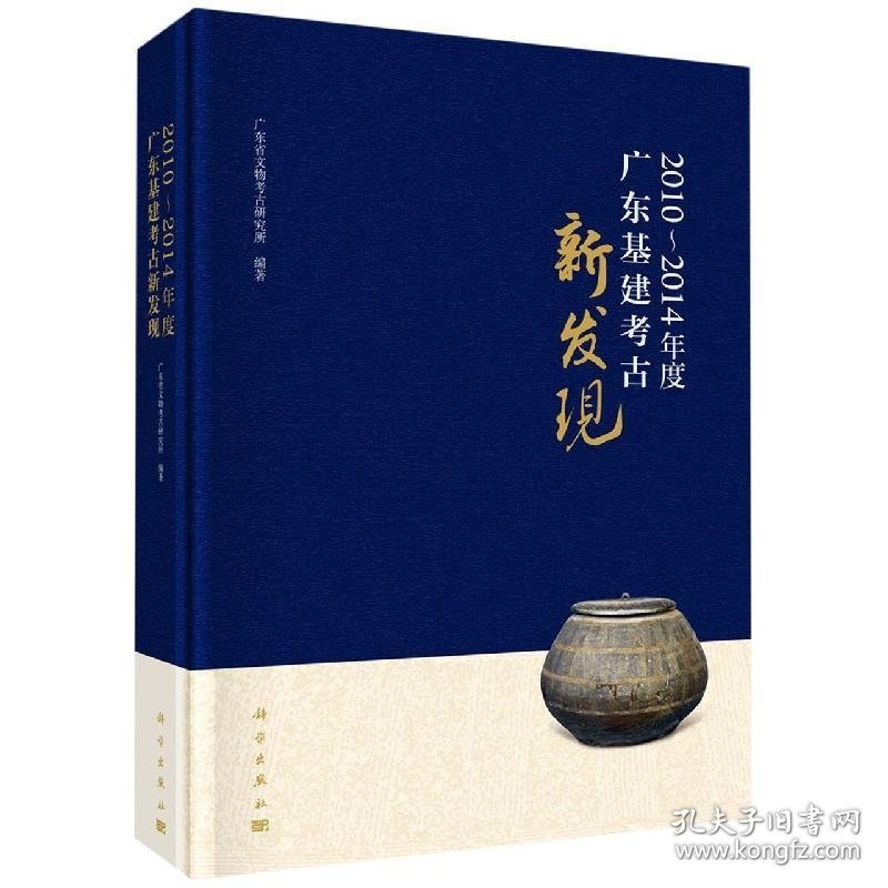 全新正版现货  2010-2014年度广东基建考古新发现(精)
