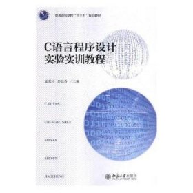 全新正版图书 C语言程序设计实验实训教程孟爱国北京大学出版社9787301297698 黎明书店